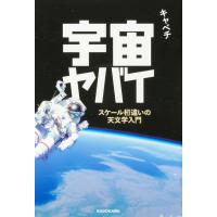 宇宙ヤバイ　スケール桁違いの天文学入門/キャベチ | Honya Club.com Yahoo!店