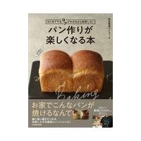 パン作りが楽しくなる本/完全感覚ベイカー | Honya Club.com Yahoo!店