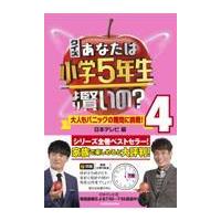 クイズあなたは小学５年生より賢いの？ ４/日本テレビ | Honya Club.com Yahoo!店