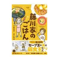 藤川家のごはん/藤川英子 | Honya Club.com Yahoo!店