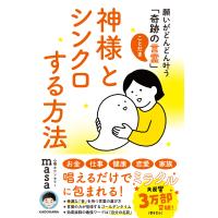 神様とシンクロする方法/心理カウンセラーｍａ | Honya Club.com Yahoo!店