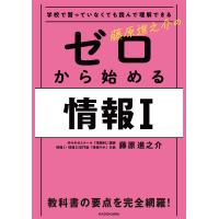 学校で習っていなくても読んで理解できる藤原進之介のゼロから始める情報１/藤原進之介 | Honya Club.com Yahoo!店