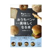 製法を使いこなして、何回でも焼きたくなるおうちパンがもっと美味しくなる本/完全感覚ベイカー | Honya Club.com Yahoo!店