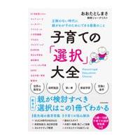 子育ての「選択」大全/おおたとしまさ | Honya Club.com Yahoo!店