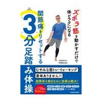 ズボラ筋を動かすだけで体がラクになる関節痛をリセットする３分足踏み体操/ｎｏｂｕ先生 | Honya Club.com Yahoo!店