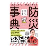 消防レスキュー隊員が教えるだれでもできる防災事典/タイチョー | Honya Club.com Yahoo!店