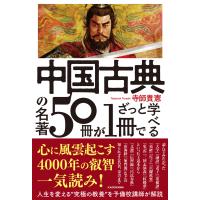 中国古典の名著５０冊が１冊でざっと学べる/寺師貴憲 | Honya Club.com Yahoo!店