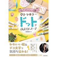 絵心＆センスなしでＯＫ！クリーンカラードットで伝えるメッセージ/あゆあゆ | Honya Club.com Yahoo!店