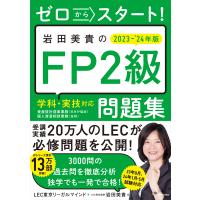 ゼロからスタート！岩田美貴のＦＰ２級問題集 ２０２３ー２０２４年版/ＬＥＣ東京リーガルマ | Honya Club.com Yahoo!店