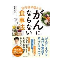 専門医が教えるがんにならない食事法/石黒成治 | Honya Club.com Yahoo!店