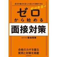 自分の魅力を正しく伝えて合格できる　菊池秀策のゼロから始める面接対策/菊池秀策 | Honya Club.com Yahoo!店