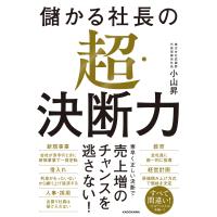 儲かる社長の超・決断力/小山昇 | Honya Club.com Yahoo!店