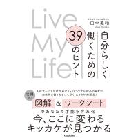 Ｌｉｖｅ　Ｍｙ　Ｌｉｆｅ　自分らしく働くための３９のヒント/田中美和 | Honya Club.com Yahoo!店