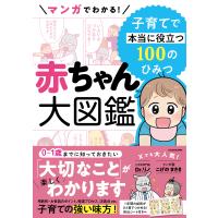 マンガでわかる！　赤ちゃん大図鑑　子育てで本当に役立つ１００のひみつ/Ｄｒ．リノ | Honya Club.com Yahoo!店