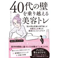 ４０代の壁を乗り越える美容トレ　「肌の再生医療の専門家」が忖度なしで教える最/北條元治 | Honya Club.com Yahoo!店