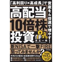 高配当１０倍株投資　「高利回り×高成長」で資産を４倍速で増やす！/児玉一希 | Honya Club.com Yahoo!店