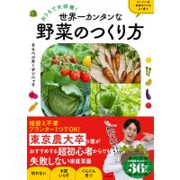 おうちで大収穫！　世界一カンタンな野菜のつくり方/そらベジガーデンハッ | Honya Club.com Yahoo!店