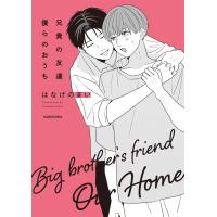 翌日発送・兄貴の友達僕らのおうち/はなげのまい | Honya Club.com Yahoo!店