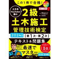 この１冊で合格！土木系ＹｏｕＴｕｂｅｒ雅の２級土木施工管理技術検定【第１次・ ２０２４年版/雅＠スライドで学ぶ建 | Honya Club.com Yahoo!店