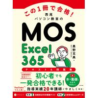 この１冊で合格！西尾パソコン教室のＭＯＳ　Ｅｘｃｅｌ３６５テキスト＆問題集/黒野克典 | Honya Club.com Yahoo!店