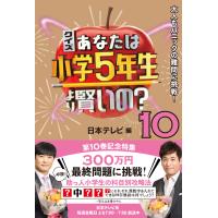 クイズあなたは小学５年生より賢いの？ １０/日本テレビ | Honya Club.com Yahoo!店
