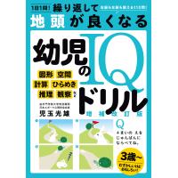 １日１問！繰り返して地頭が良くなる幼児のＩＱドリル 増補改訂版/児玉光雄（心理評論家 | Honya Club.com Yahoo!店