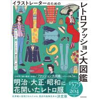 イラストレーターのための　レトロファッション大図鑑/ともわか | Honya Club.com Yahoo!店