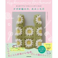 かぎ針編みの、あみこもの/もちだあかり | Honya Club.com Yahoo!店