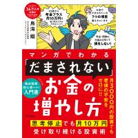 マンガでわかる「だまされない」お金の増やし方/鳥海翔 | Honya Club.com Yahoo!店