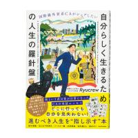 国際線外資系ＣＡがシェアしたい　自分らしく生きるための人生の羅針盤/Ｒｙｕｃｒｅｗ | Honya Club.com Yahoo!店