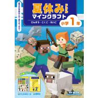 夏休みドリル　マインクラフト　さんすう・こくご・えいご　小学１年/園田毅 | Honya Club.com Yahoo!店
