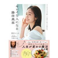 マネするだけで新しい自分に生まれ変わる　キレイな人になる腸活美容/喜多よしか | Honya Club.com Yahoo!店