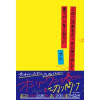 この二次会をさっさと抜け出して家でパンをこねたい/ブン | Honya Club.com Yahoo!店