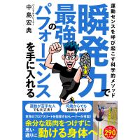 瞬発力で最強のパフォーマンスを手に入れる/中島宏典 | Honya Club.com Yahoo!店