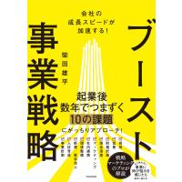 会社の成長スピードが加速する！ブースト事業戦略/柴田雄平 | Honya Club.com Yahoo!店