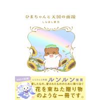 ひまちゃんと天国の面接/しらほし卯乃 | Honya Club.com Yahoo!店