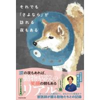 それでも「さよなら」が訪れる夜もある/夜の獣医師ゆってぃー | Honya Club.com Yahoo!店
