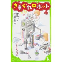 きまぐれロボット/星新一 | Honya Club.com Yahoo!店