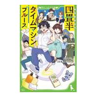 四畳半タイムマシンブルース/森見登美彦 | Honya Club.com Yahoo!店