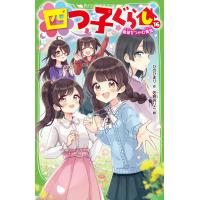 四つ子ぐらし １６/ひのひまり | Honya Club.com Yahoo!店