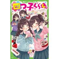 四つ子ぐらし １８/ひのひまり | Honya Club.com Yahoo!店