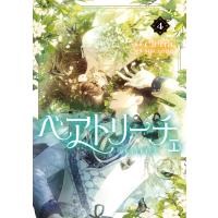 ベアトリーチェ ４/Ｃｉｅｒｒａ | Honya Club.com Yahoo!店