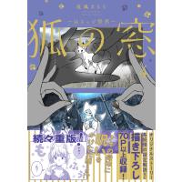狐の窓 ４/夜風さらら | Honya Club.com Yahoo!店