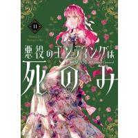 悪役のエンディングは死のみ １１/ＳＵＯＬ | Honya Club.com Yahoo!店