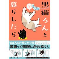 黒猫ろんと暮らしたら ８/ＡＫＲ | Honya Club.com Yahoo!店
