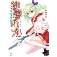 緋弾のアリア ４５/赤松中学 | Honya Club.com Yahoo!店