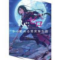 Ｒｅ：ゼロから始める異世界生活 ４５/長月達平 | Honya Club.com Yahoo!店