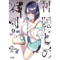 神隠しの楽園 ９/佐原玄清 | Honya Club.com Yahoo!店