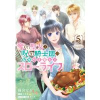 奪われ聖女と呪われ騎士団の聖域引き篭もりスローライフ ５/猫宮なお | Honya Club.com Yahoo!店