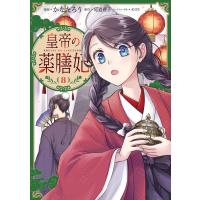 皇帝の薬膳妃 ８/かなたろう | Honya Club.com Yahoo!店